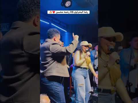 رحمه محسن ورضا البحراوي أنا الزمان ياما دغدغني دويتو الموسم حظ شعبي 2026 رحمه محسن ورضا البحراوي أنا الزمان ياما دغدغني دويتو الموسم حظ شعبي 2026