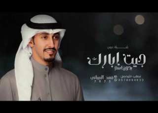 شيلة عريس ـ حماسيه فهد العيباني 2023 جيت اهني وابارك بالفرح والتمام بدون اسماء بدون حقوق 2024