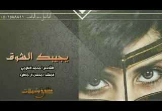 شيلة يجيبك الشوق كلمات محمد العازمي اداء محسن ال مطارد 2017 Mp3 لحنها شحنه