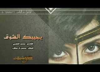 شيلة يجيبك الشوق كلمات محمد العازمي اداء محسن ال مطارد 2017 Mp3 لحنها شحنه