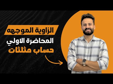 الدرس الاول الزاوية الموجهة حساب مثلثات الصف الاول الثانوي رياضة اولي ثانوي محاضرة 1