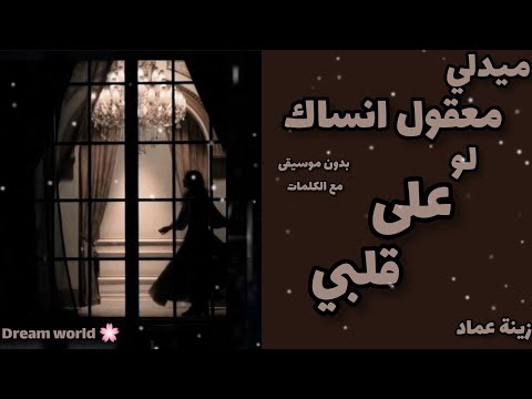 ميدلي معقول انساك بدون موسيقى لو على قلبي زينة عماد صوت فتاة