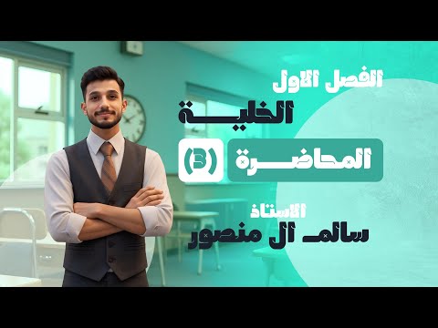 المحاضرة 3 الفصل الأول