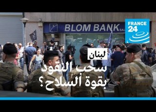  لبنان مودعة تستعيد 13 ألف دولار من حسابها بأحد البنوك تحت تهديد السلاح