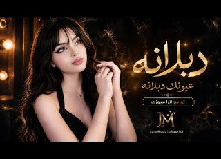 دبلانه عيونك دبلانه دايم بافكارك سرحانه Cover Music New 2026