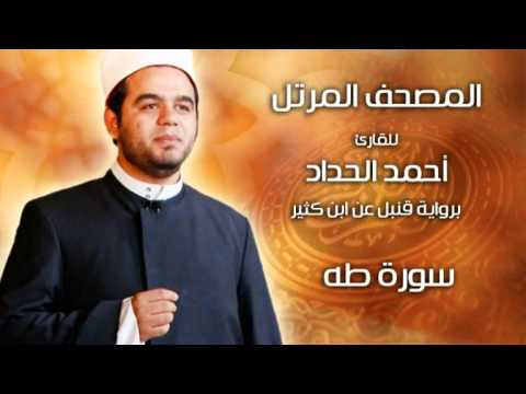 سورة طه برواية قنبل عن ابن كثير بصوت الشيخ الدكتور أحمد الحداد Sheikh Ahmed Elhadad