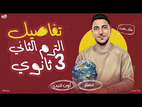 تفاصيل الترم التاني لطلاب السنتر و الاون لاين 3 ثانوي