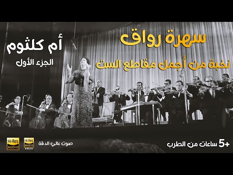 كوكتيل رائع من اجمل اغاني ام كلثوم Ll The Best Of Oum Kalthoum 2 Hours Ll ام كلثوم ساعتين كوكتيل رائع من اجمل اغاني ام كلثوم Ll The Best Of Oum Kalthoum 2 Hours Ll ام كلثوم ساعتين