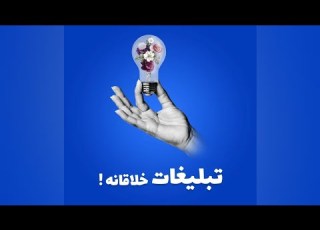  ایده های تبلیغات خلاقانه