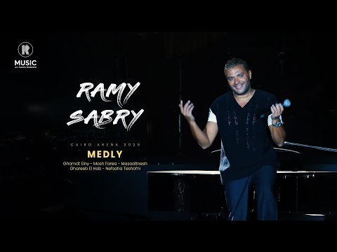 Cairo El Arena 2025 رامي صبري ميدلي غمضت عيني مش فارق مسألتنيش غريب الحب نفسها تشوفني