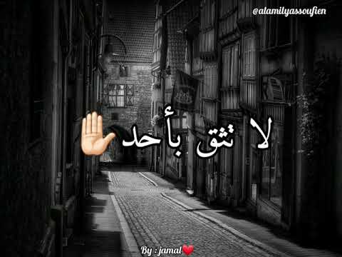 لا تثق بأحد