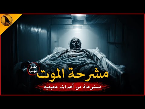 مستوحاة من أحداث حقيقية لمشرحة ومستشفى في مصر يحدث بهم أشياء مرعبة وغريبة خاصة بالموت والمرضى مستوحاة من أحداث حقيقية لمشرحة ومستشفى في مصر يحدث بهم أشياء مرعبة وغريبة خاصة بالموت والمرضى