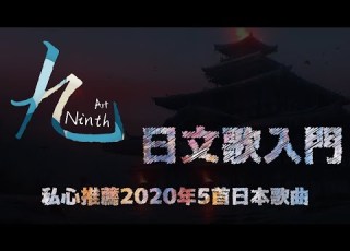  簡短推薦 日文歌入門 私心推薦2020年5首日本音樂 5 Nice Japanese Songs 2020