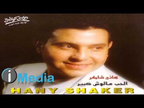 Hany Shaker Assaheb Meen هاني شاكر أصاحب مين Hany Shaker Assaheb Meen هاني شاكر أصاحب مين