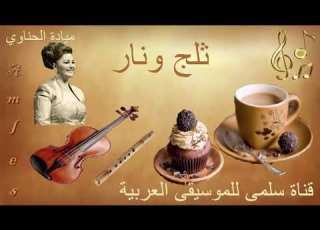  103 Mayada Talj Winar ميادة الحناوي ثلج ونار
