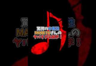 ボカロP 驚愕の中毒性 MARETU さんのヤバすぎる雑学 Shorts