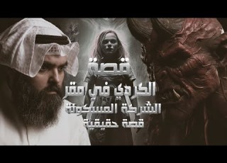 قصة الشاب الكردي ومقر الشركة المسكون بالجن في العراق قصة حقيقية