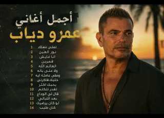 Best Of Amr Diab أجمل اغاني عمرو دياب