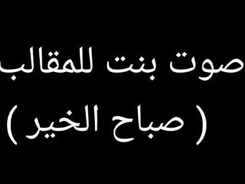 صوت بنت للمقالب صباح الخير