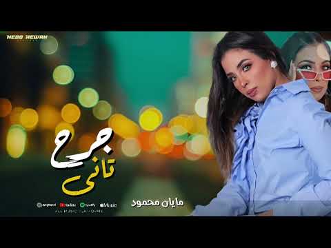 جرح تانى مايان محمود اجمد اغاني الموسم