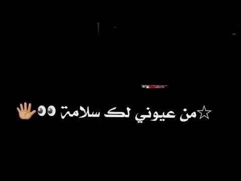 شاشة سوداء مطلوبة من عيوني لك سلام يلي في سجن الضلام