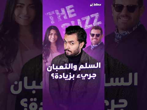 فيلم السلم والثعبان يثير الجدل مرة جديدة بعد عرضه على المنصات ما السبب وهل فعلا يحوي مشاهد جريئة
