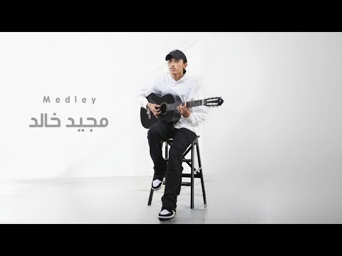 ميدلي مجيد خالد Medley Mjeed Khaled