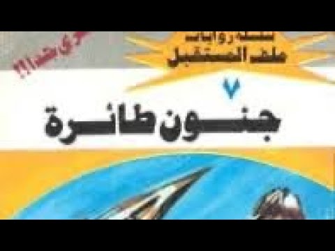 سلسلة روايات ملف المستقبل رواية جنون طائرة العدد 7 سلسلة روايات ملف المستقبل رواية جنون طائرة العدد 7