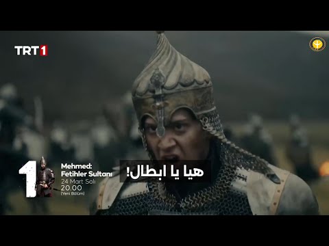 مسلسل السلطان محمد الفاتح الحلقه 74 اعلان 1 الرسمي مترجم للعربيه مسلسل السلطان محمد الفاتح الحلقه 74 اعلان 1 الرسمي مترجم للعربيه