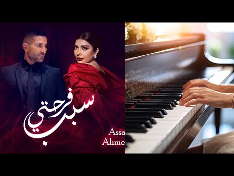 Assala Ahmed Saad Sabb Farhety Piano Cover عزف بيانو صفاء أصالة وأحمد سعد سبب فرحتي