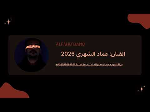 فرقة الفهد عماد الشهري خلي هجرني 2026