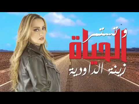 وتستمر الحياة زينة الداودية