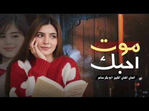 احبك موت يابو خد سحري ألحان الفنان الكبير أبوبكر سالم غناء بالذكاء الاصطناعي حصريا 2026 احبك موت يابو خد سحري ألحان الفنان الكبير أبوبكر سالم غناء بالذكاء الاصطناعي حصريا 2026