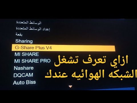 الطريقة الصحيحه لتشغيل الشبكات الهوائية علي الرسيفر الخاص بك