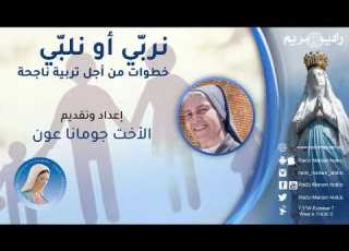  نربي أو نلبي الأخت جومانا عون الحلقة 9 راديو مريم
