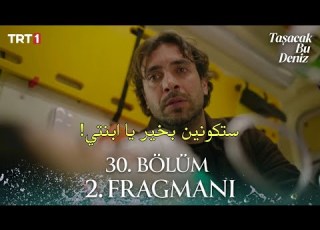 مسلسل هذا البحر سوف يفيض الحلقة 30 اعلان 2 مترجم للعربية Taşacak Bu Deniz 30 Bölüm 2 Fragmanı
