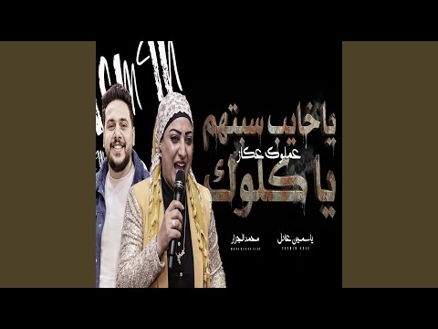 ياخايب سبتهم ياكلوك