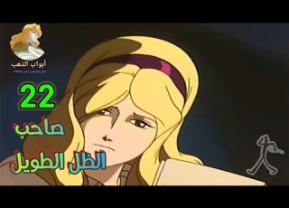  صاحب الظل الطويل الحلقة 22 بدون موسيقى HD