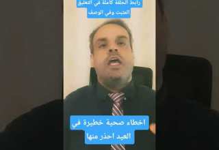 احذر هذه الاخطاء في العيد دمحمد زكي اكسبلور عيد الفطر صحة نصائح