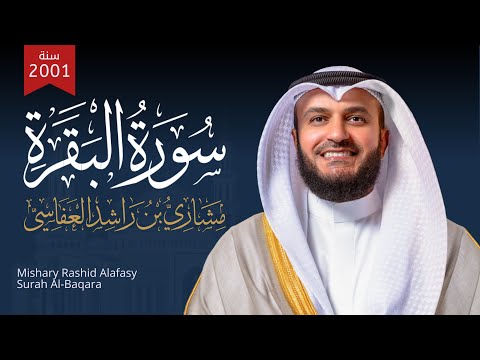 سورة البقرة 1422هـ الشيخ مشاري راشد العفاسي Surah Al Baqarah Mishary Rashed Alafasy