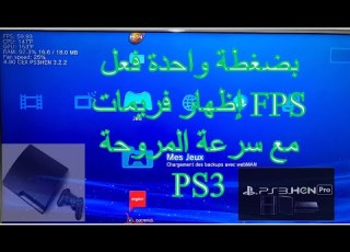  أسهل طريقة تفعيل Fps على بلايستيشن3