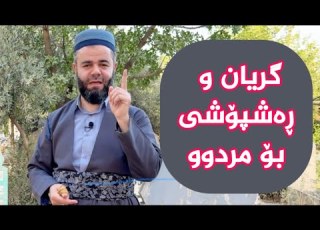 گریان و ڕەشپۆشی بۆ مردوو خەوبینین بەمردوو لێت نارازی بێ
