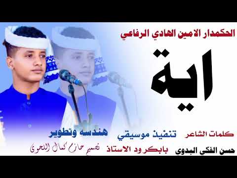 جديد 2025الحكمدار الامين الهادي الرفاعي اية