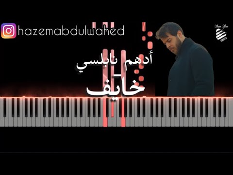 تعلم عزف خايف أدهم نابلسي على البيانو الكلمات Adham Nabulsi Khayef Piano Tutorial