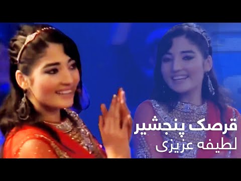 Latifa Azizi Qarsake Panjsher آهنگ مست قرصک پنجشیر لطیفه عزیزی Latifa Azizi Qarsake Panjsher آهنگ مست قرصک پنجشیر لطیفه عزیزی