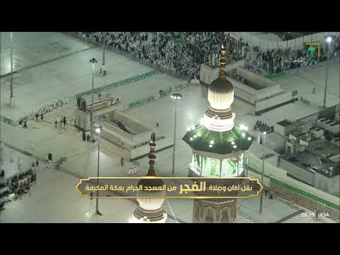 أذان الفجر للمؤذن أحمد خوجة الجمعة 1 جمادى الأولى 1444هـ