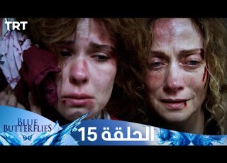  الفراشات الزرقاء الحلقة 15