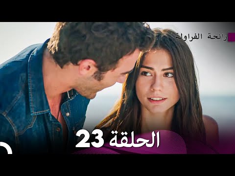 رائحة الفراولة الحلقة 23 Arabic Dubbed FULL HD
