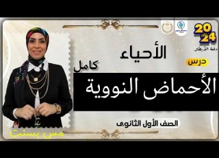  الأحماض النووية أحياء اولى ثانوي كامل نظام جديد ترم أول ٢٠٢٤