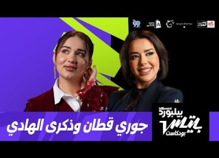  بودكاست بيلبورد عربية بيتس جوري قطان وذكرى الهادي Billboard Arabia Beats Podcast Jori Thekra